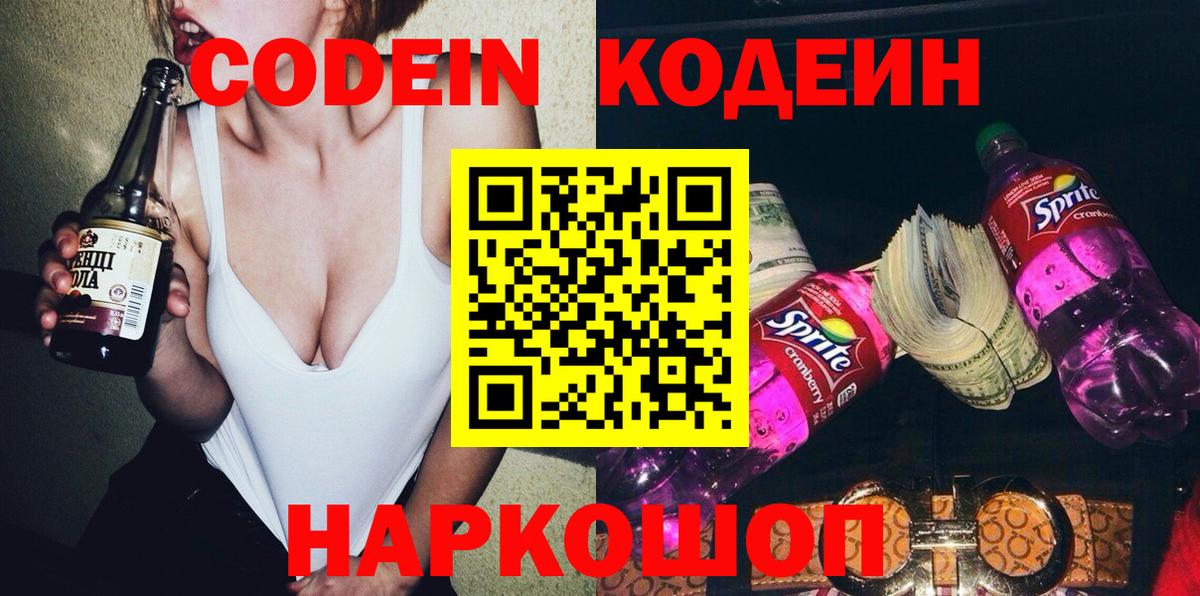 Кодеин напиток Lean (лин) Камышин